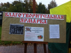 Благотворительная ярмарка